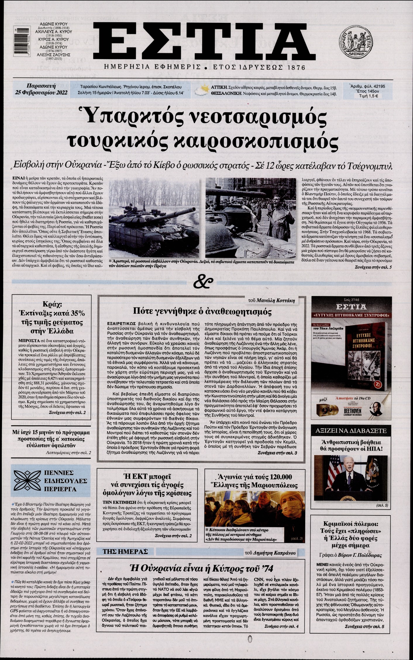 Εξώφυλο εφημερίδας ΕΣΤΙΑ 2022-02-25