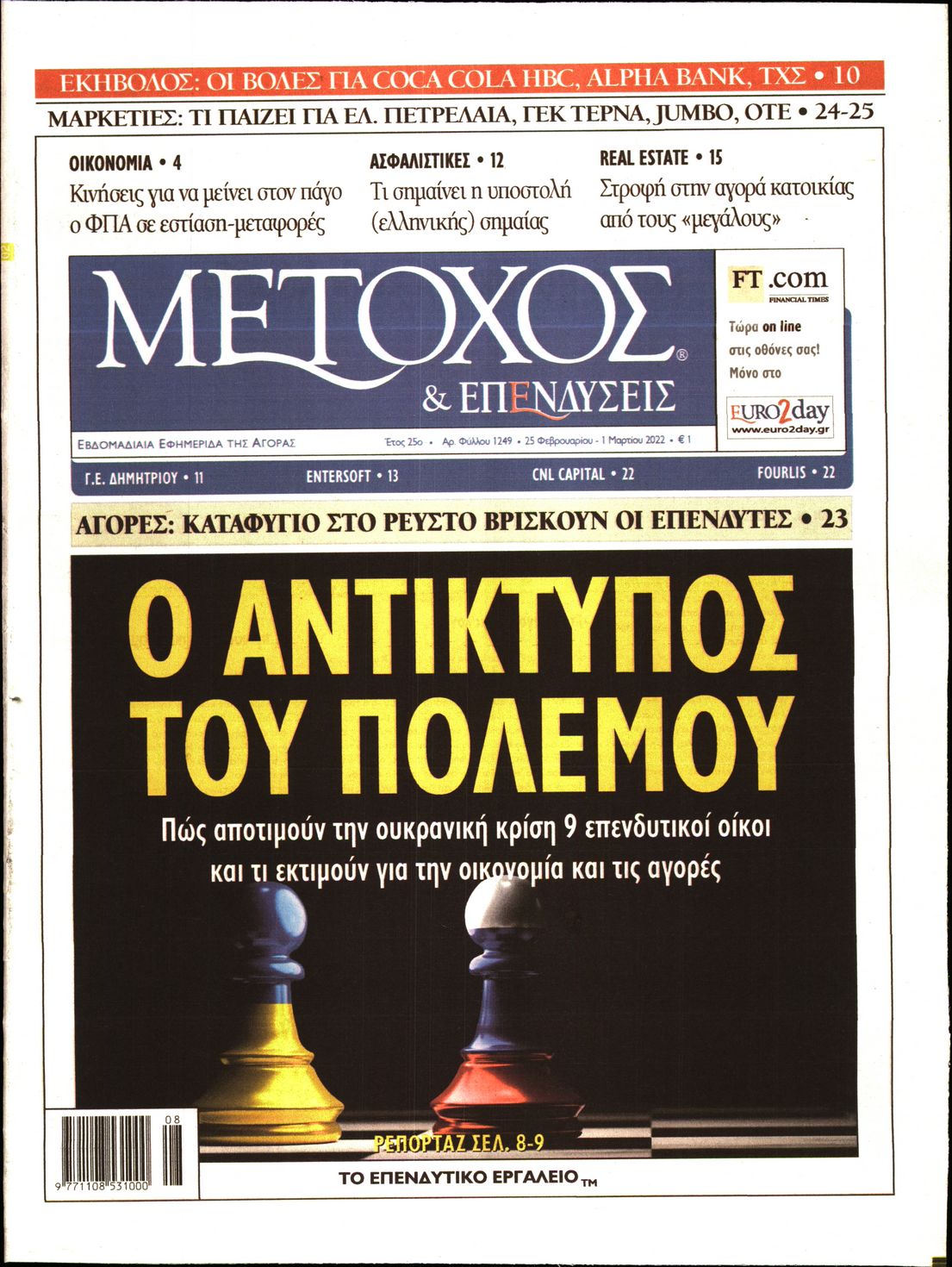 Εξώφυλο εφημερίδας ΜΕΤΟΧΟΣ 2022-02-25