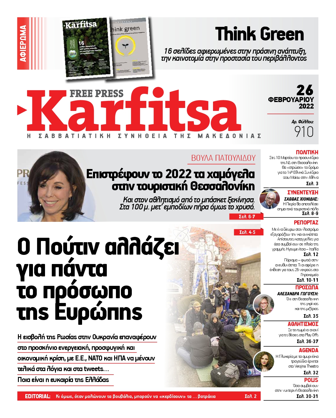 Εξώφυλο εφημερίδας ΚΑΡΦΙΤΣΑ 2022-02-26