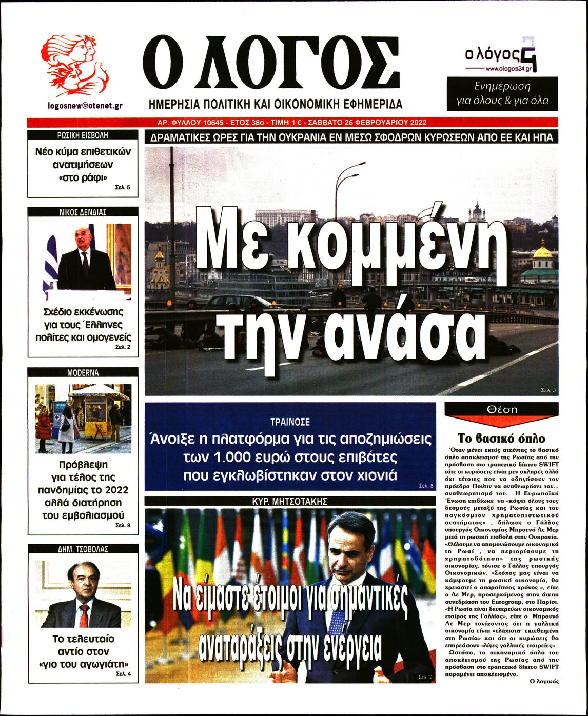 Εξώφυλο εφημερίδας Ο ΛΟΓΟΣ Fri, 25 Feb 2022 22:00:00 GMT