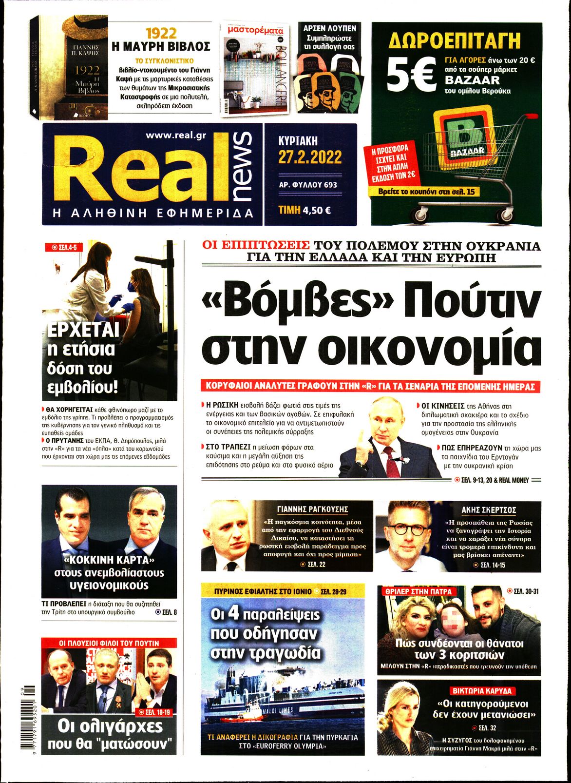 Εξώφυλο εφημερίδας REAL NEWS 2022-02-27