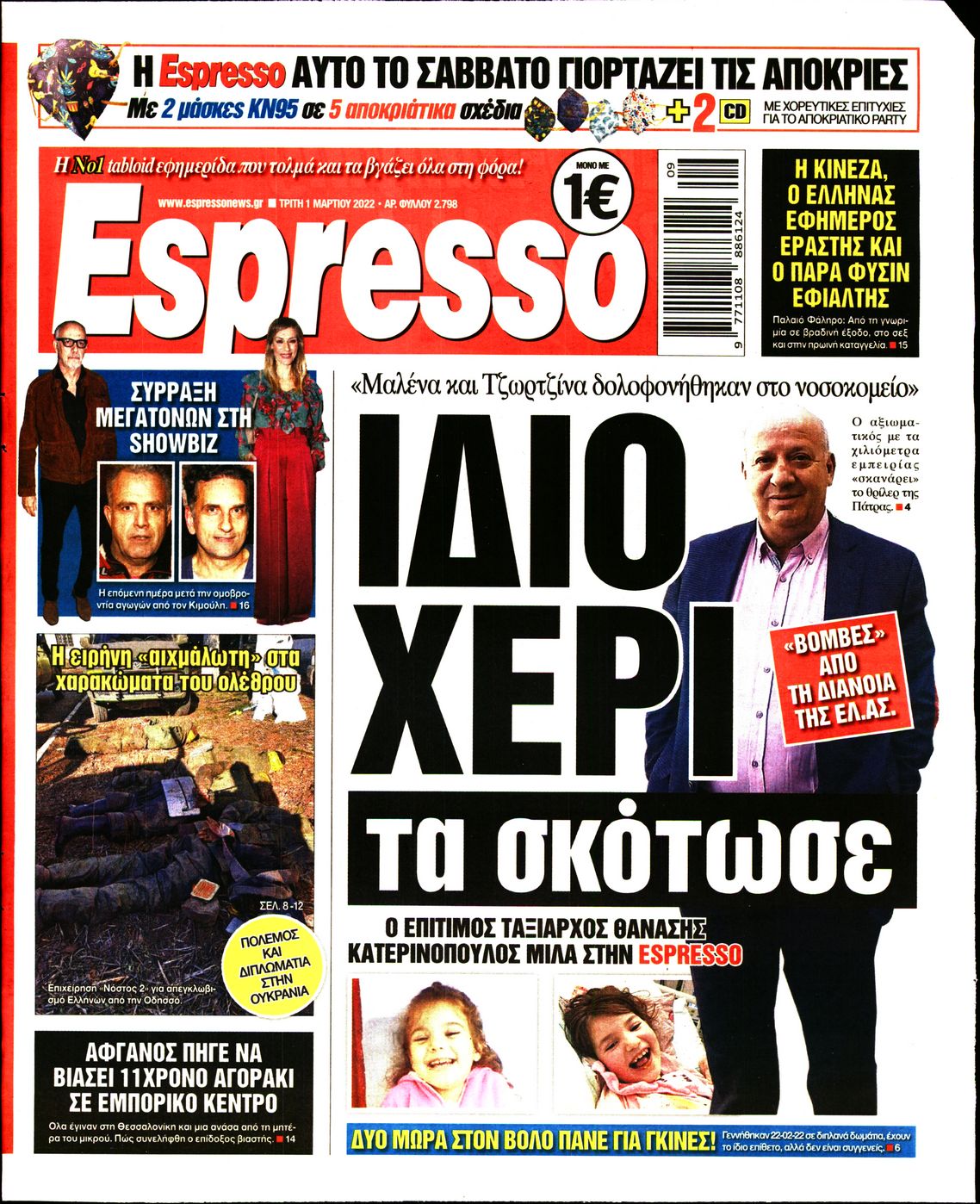 Εξώφυλο εφημερίδας ESPRESSO 2022-03-01