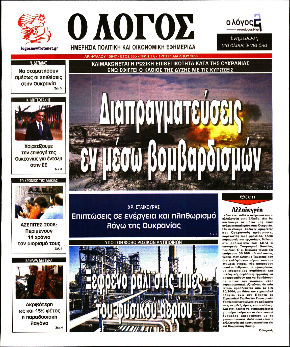 Εξώφυλο εφημερίδας Ο ΛΟΓΟΣ 2022-03-01
