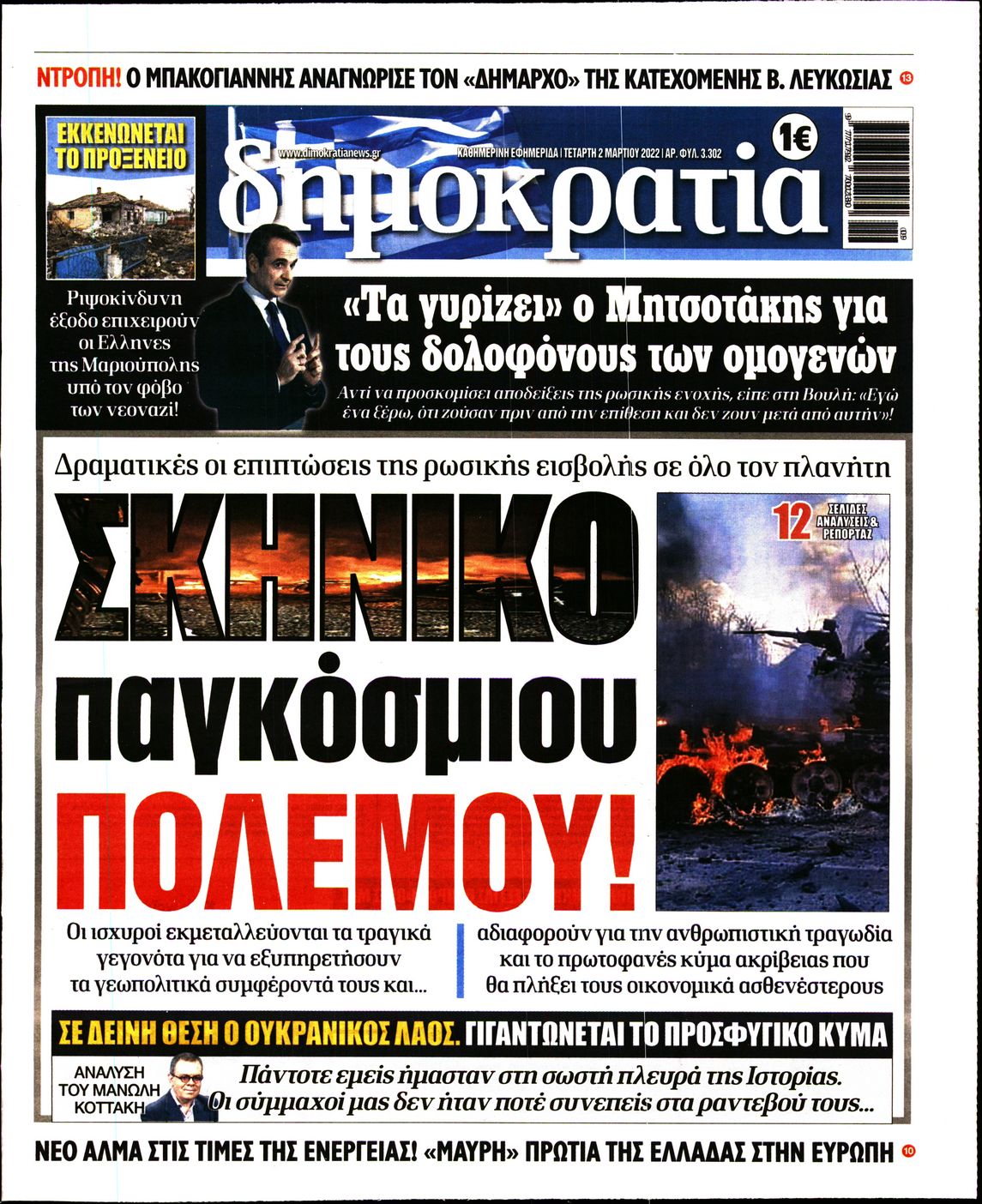 Εξώφυλο εφημερίδας ΔΗΜΟΚΡΑΤΙΑ Tue, 01 Mar 2022 22:00:00 GMT