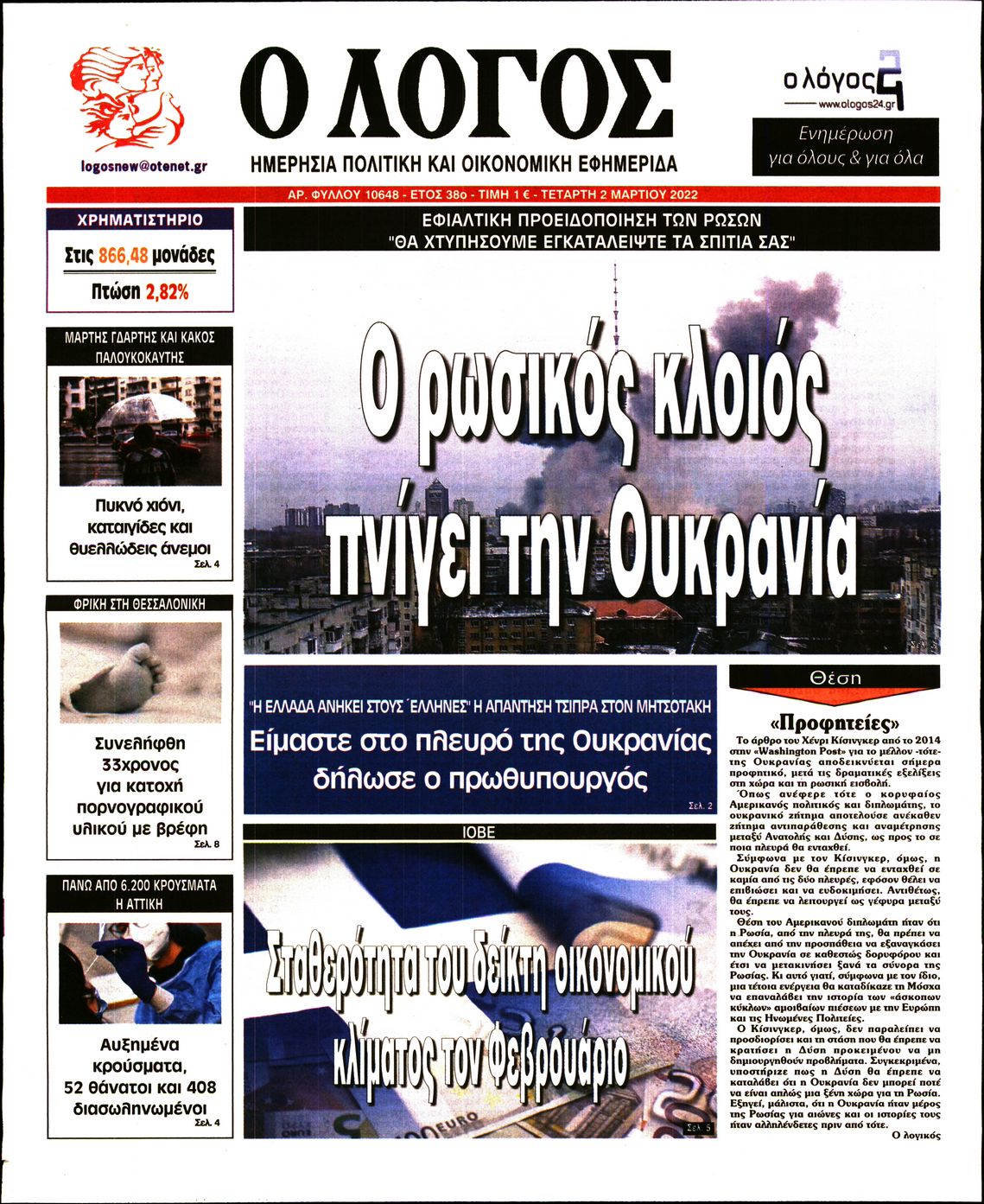 Εξώφυλο εφημερίδας Ο ΛΟΓΟΣ 2022-03-02