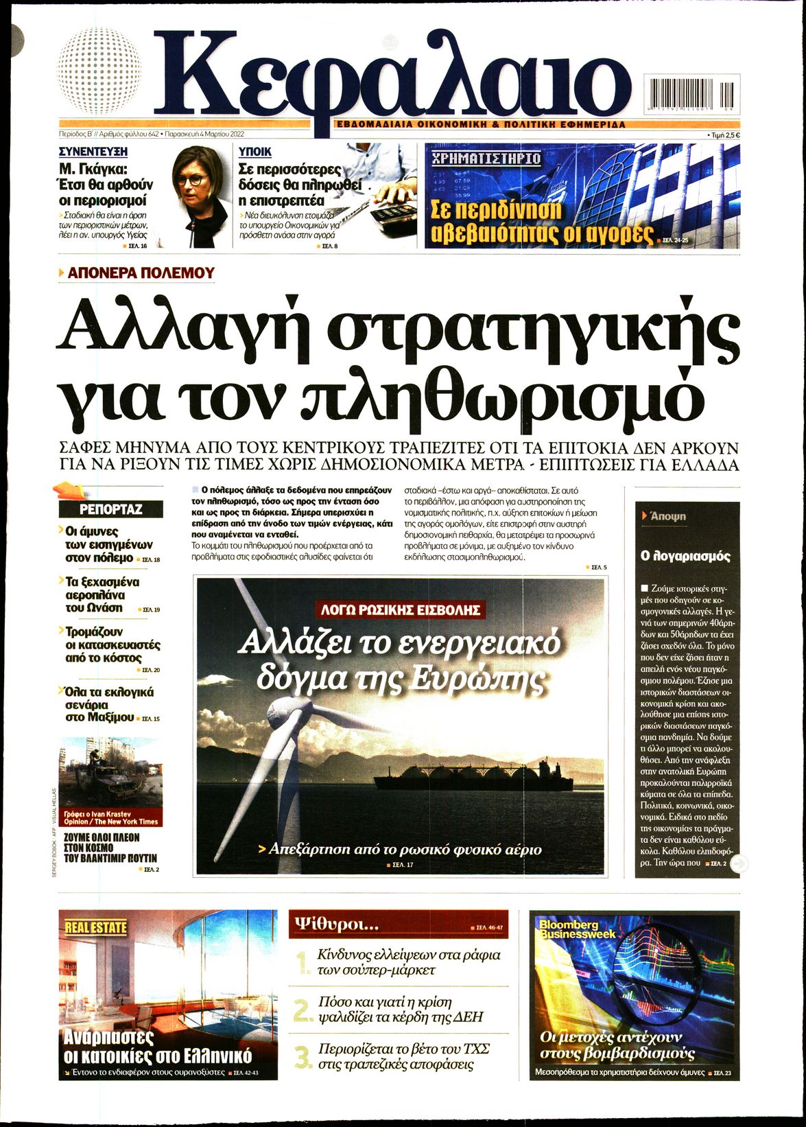 Εξώφυλο εφημερίδας ΚΕΦΑΛΑΙΟ 2022-03-04
