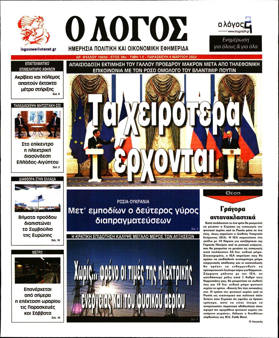 Εξώφυλο εφημερίδας Ο ΛΟΓΟΣ 2022-03-04