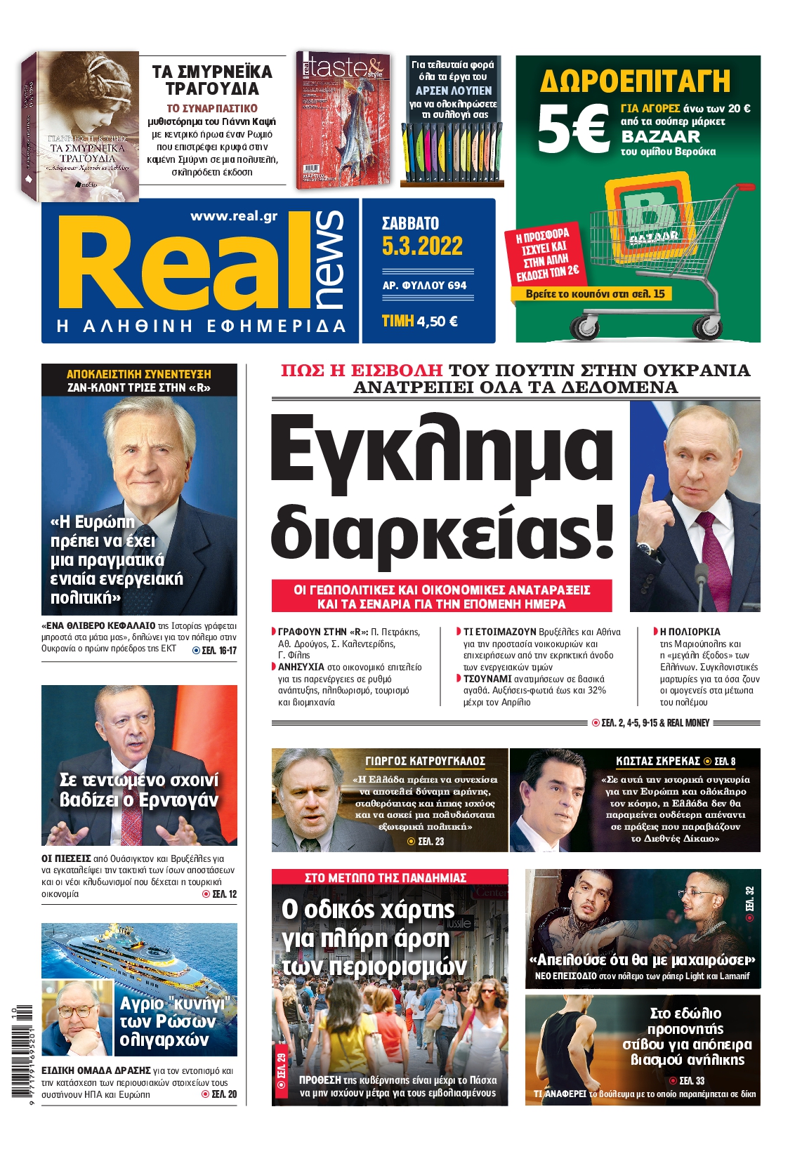 Εξώφυλο εφημερίδας REAL NEWS 2022-03-05