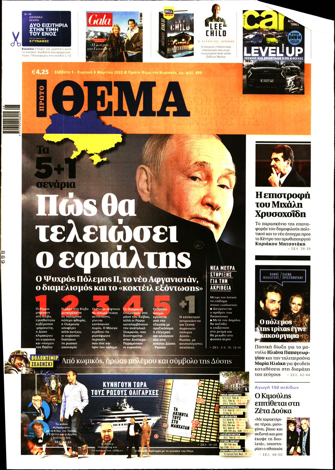 Εξώφυλο εφημερίδας ΠΡΩΤΟ ΘΕΜΑ 2022-03-05