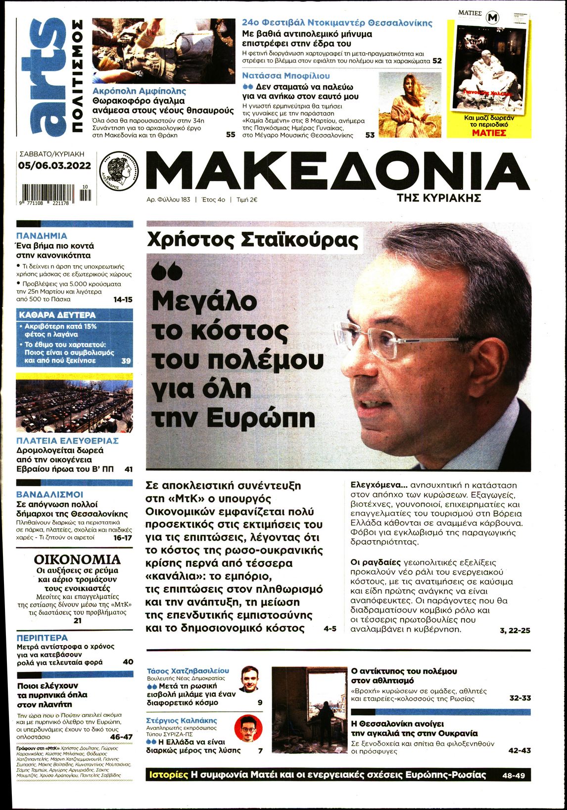Εξώφυλο εφημερίδας ΜΑΚΕΔΟΝΙΑ 2022-03-05