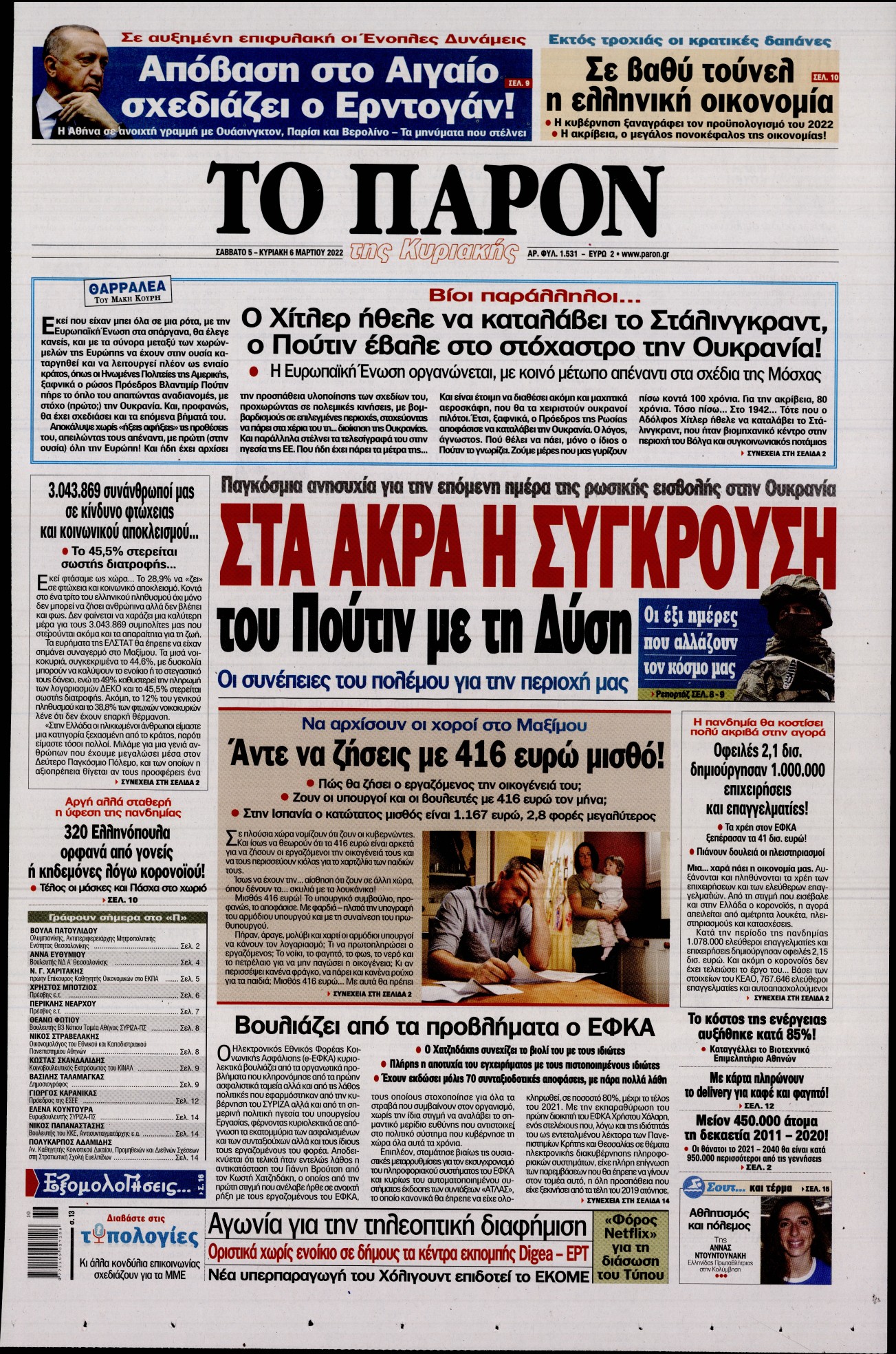 Εξώφυλο εφημερίδας ΤΟ ΠΑΡΟΝ 2022-03-05