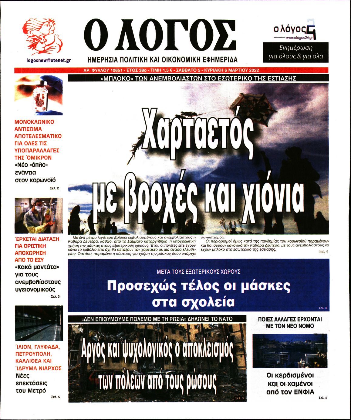 Εξώφυλο εφημερίδας Ο ΛΟΓΟΣ 2022-03-05