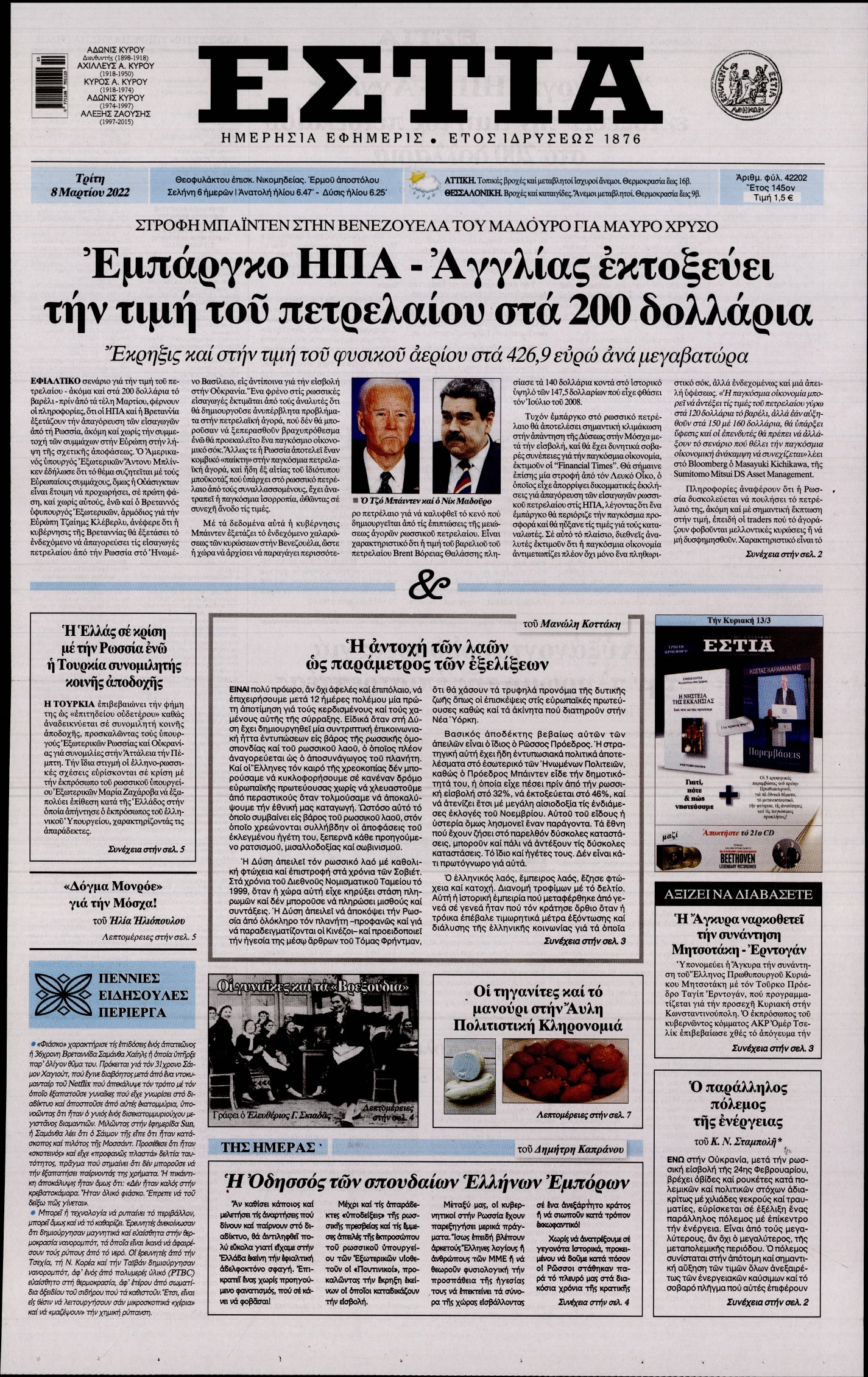 Εξώφυλο εφημερίδας ΕΣΤΙΑ 2022-03-08