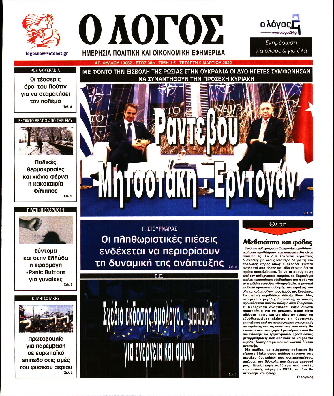 Εξώφυλο εφημερίδας Ο ΛΟΓΟΣ 2022-03-09