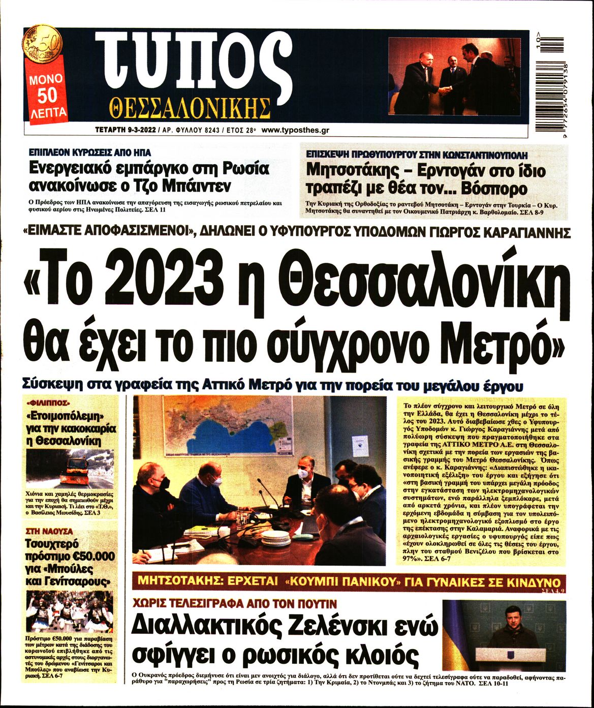 Εξώφυλο εφημερίδας ΤΥΠΟΣ ΘΕΣ/ΝΙΚΗΣ 2022-03-09