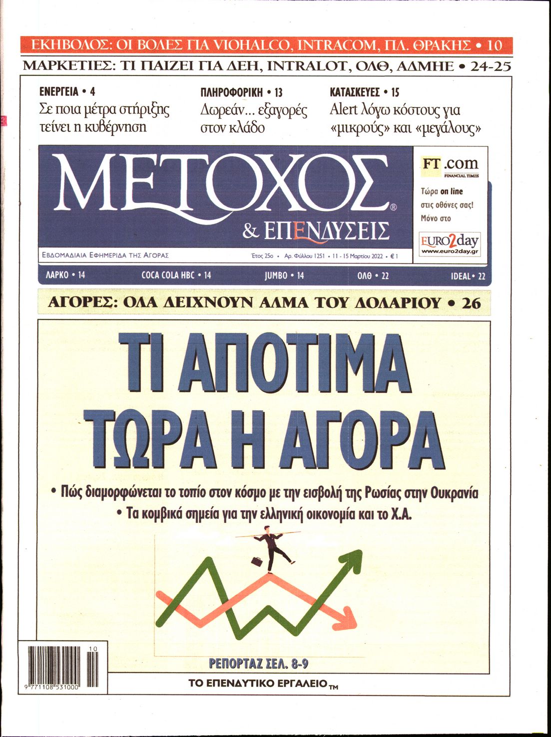 Εξώφυλο εφημερίδας ΜΕΤΟΧΟΣ 2022-03-11