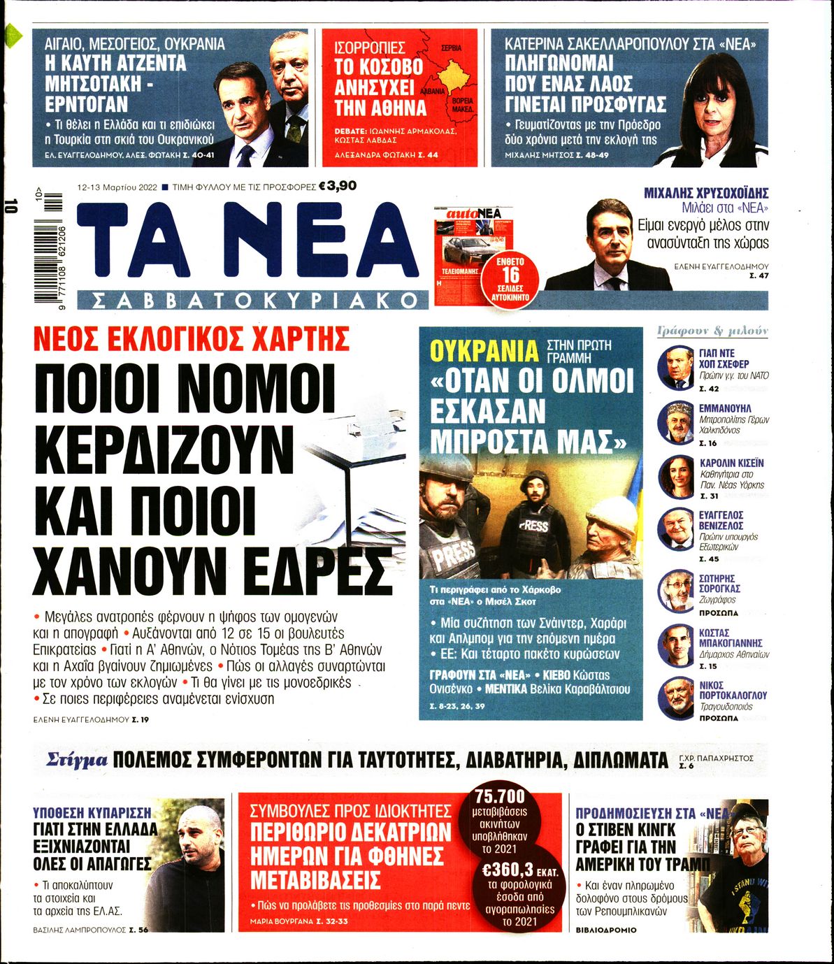 Εξώφυλο εφημερίδας ΤΑ ΝΕΑ 2022-03-12