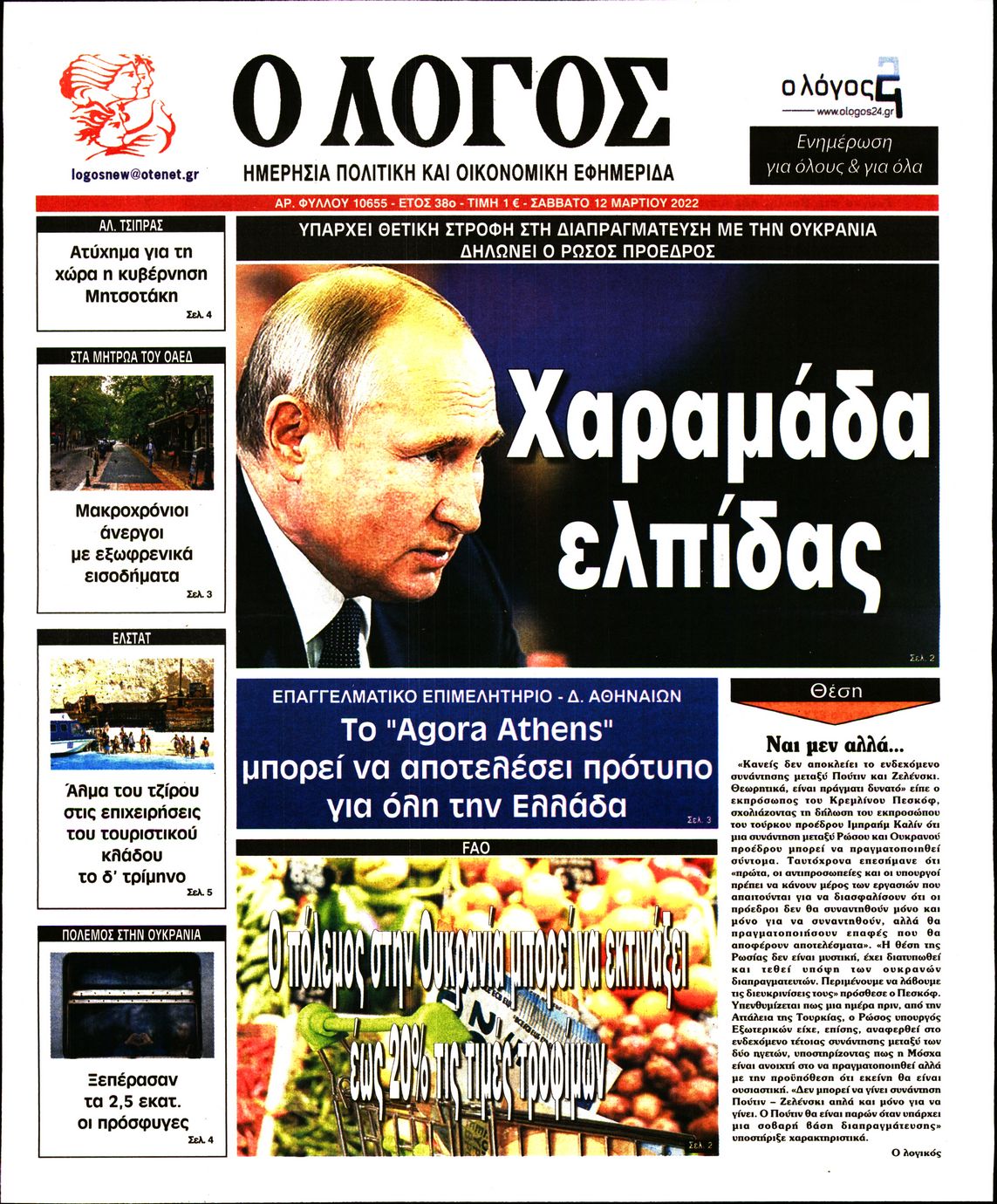 Εξώφυλο εφημερίδας Ο ΛΟΓΟΣ 2022-03-12