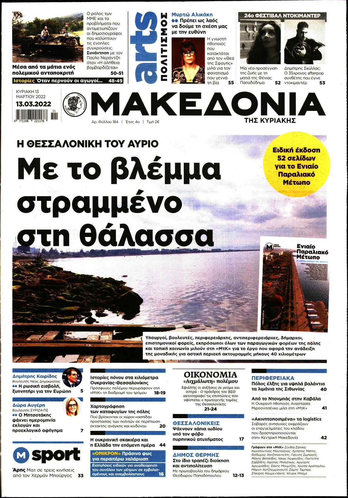 Εξώφυλο εφημερίδας ΜΑΚΕΔΟΝΙΑ 2022-03-13