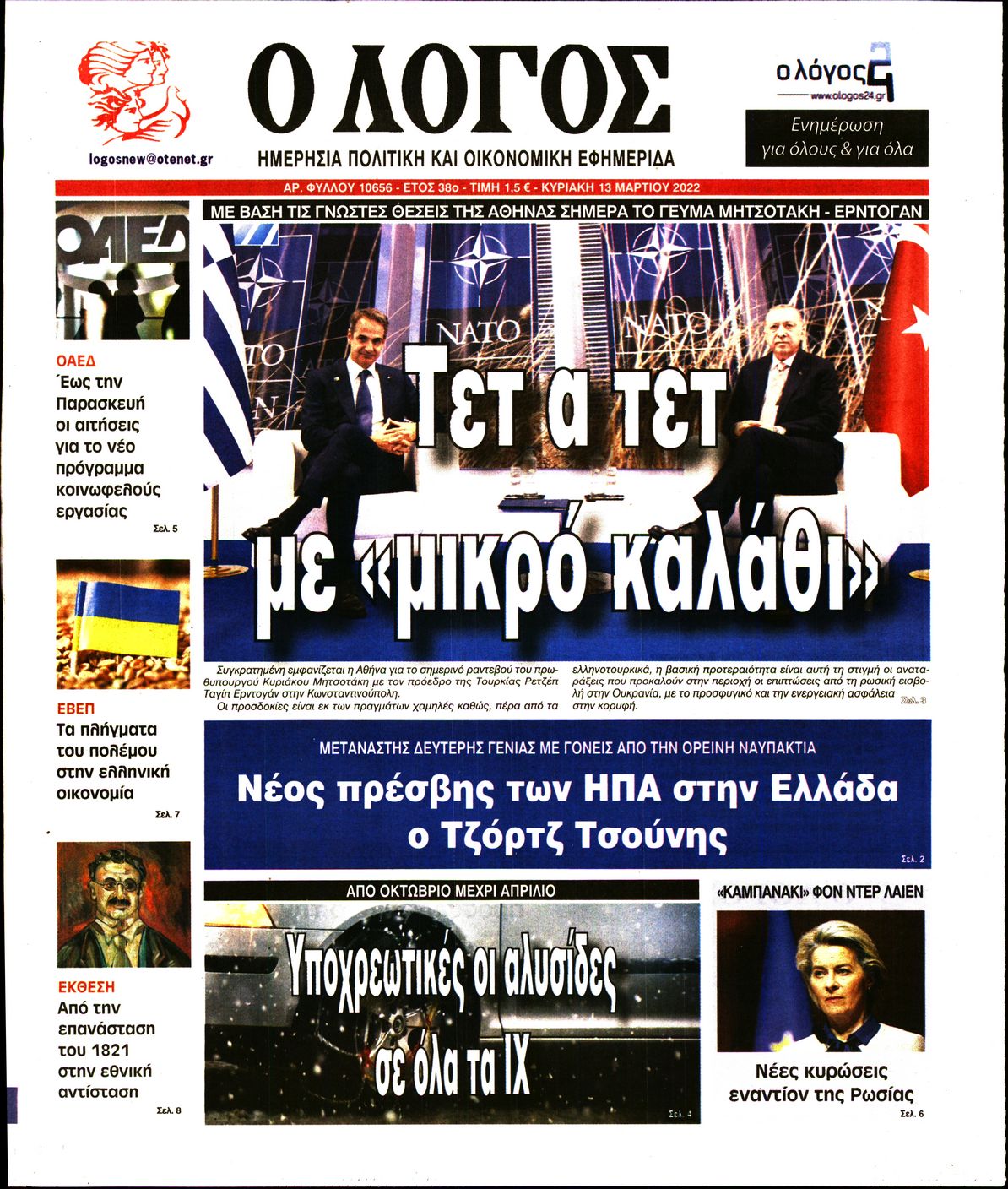 Εξώφυλο εφημερίδας Ο ΛΟΓΟΣ 2022-03-13