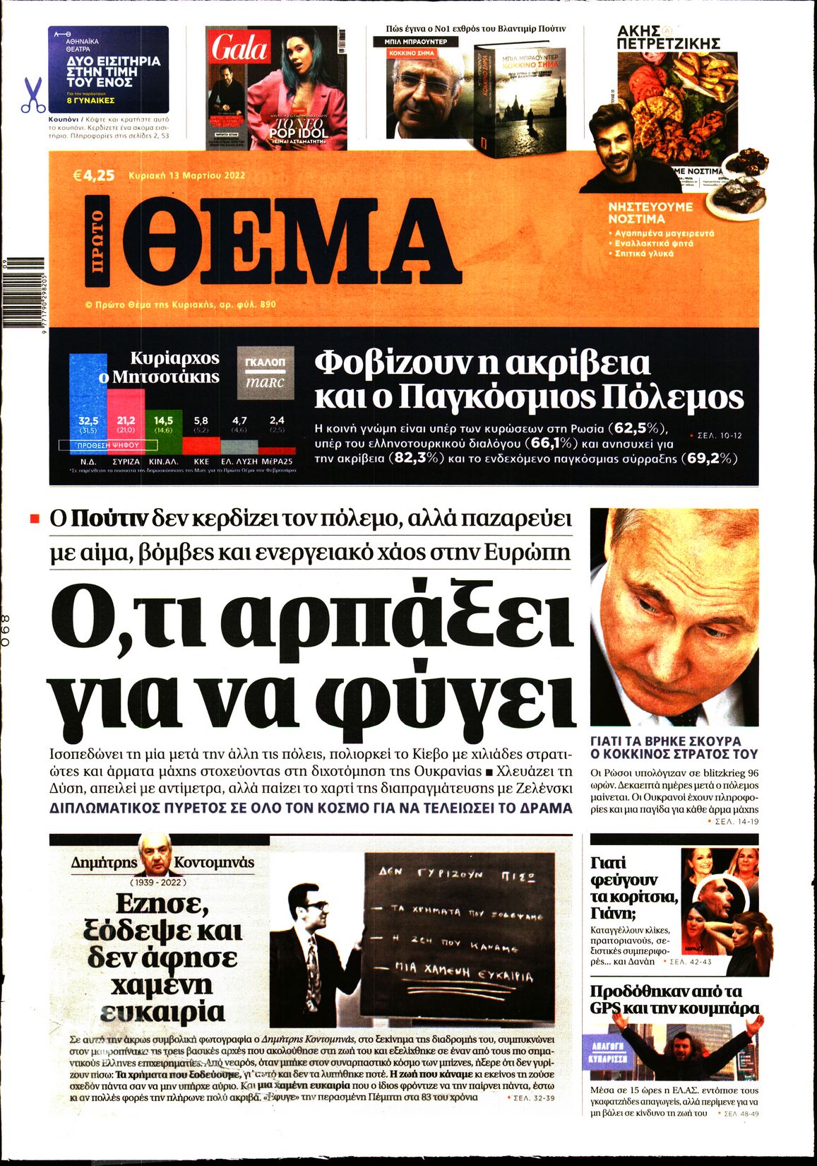 Εξώφυλο εφημερίδας ΠΡΩΤΟ ΘΕΜΑ 2022-03-13
