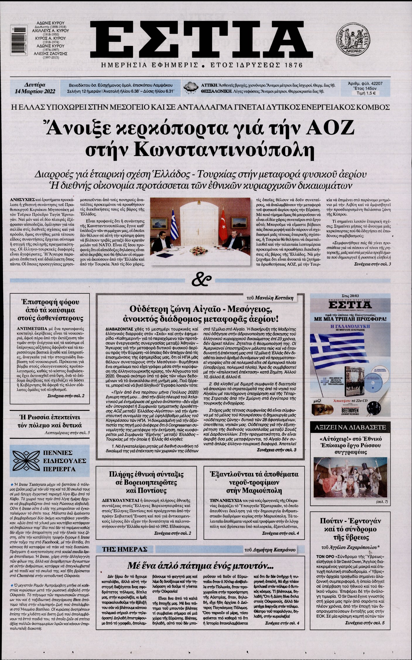 Εξώφυλο εφημερίδας ΕΣΤΙΑ 2022-03-14