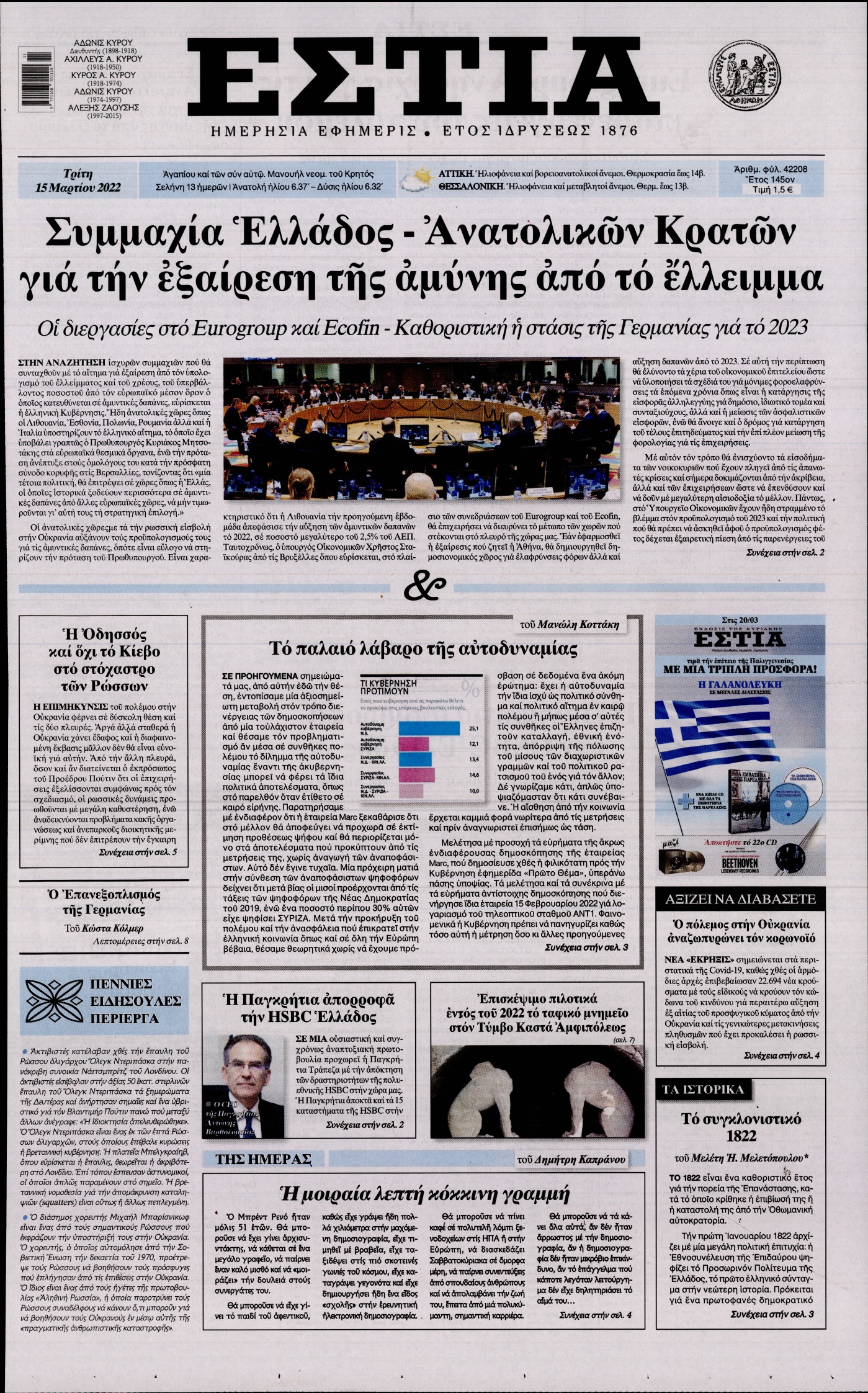 Εξώφυλο εφημερίδας ΕΣΤΙΑ Mon, 14 Mar 2022 22:00:00 GMT