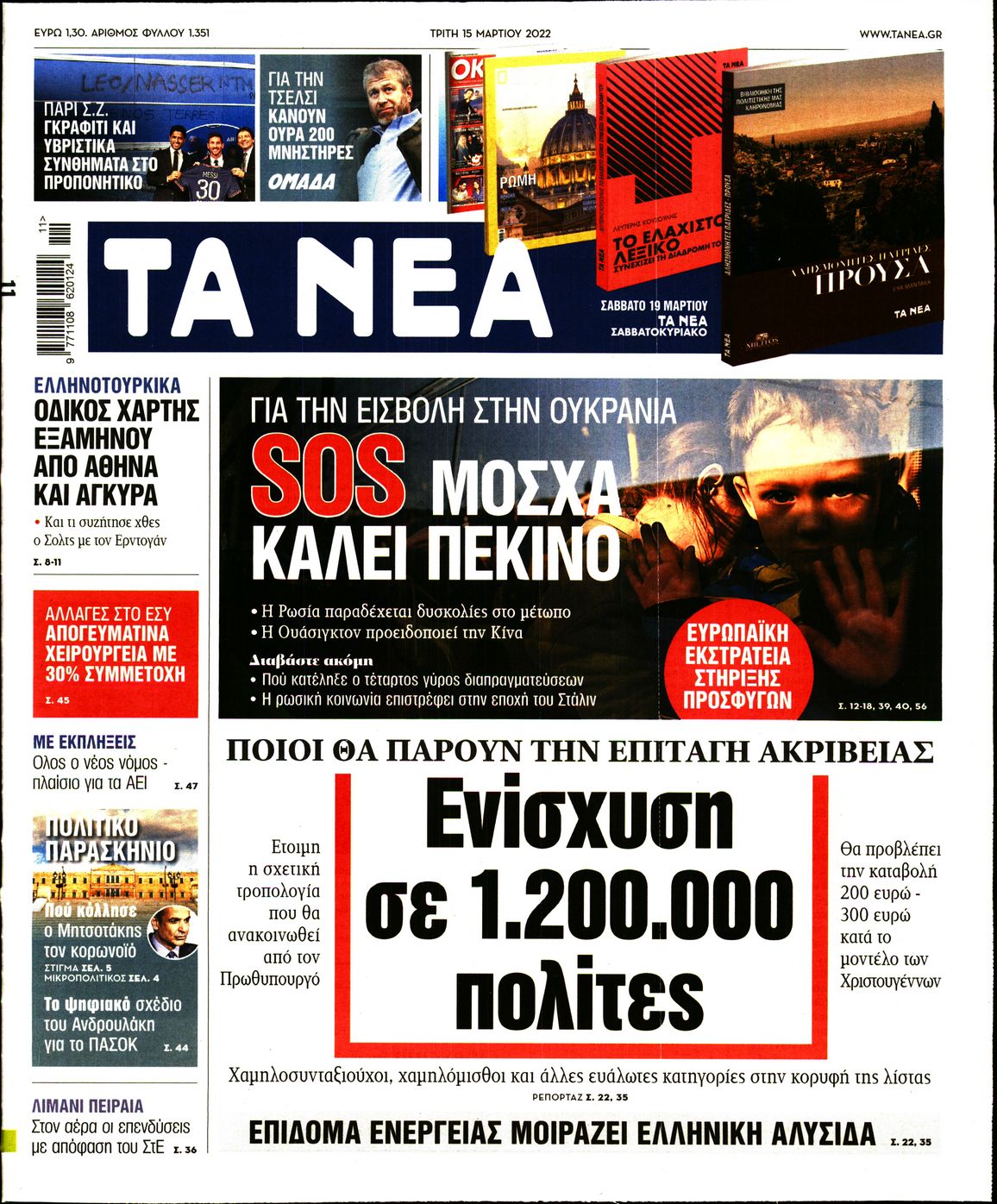 Εξώφυλο εφημερίδας ΤΑ ΝΕΑ Mon, 14 Mar 2022 22:00:00 GMT