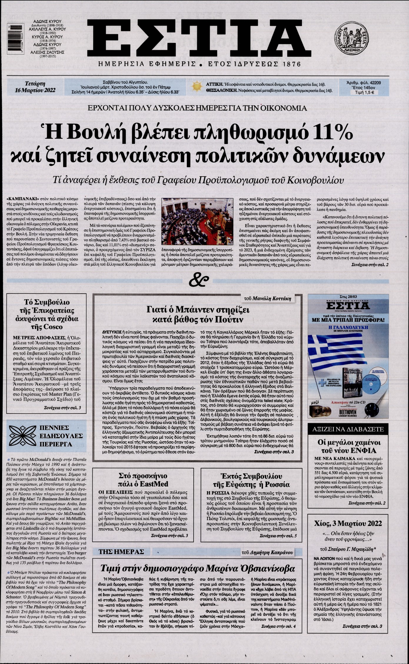 Εξώφυλο εφημερίδας ΕΣΤΙΑ 2022-03-16