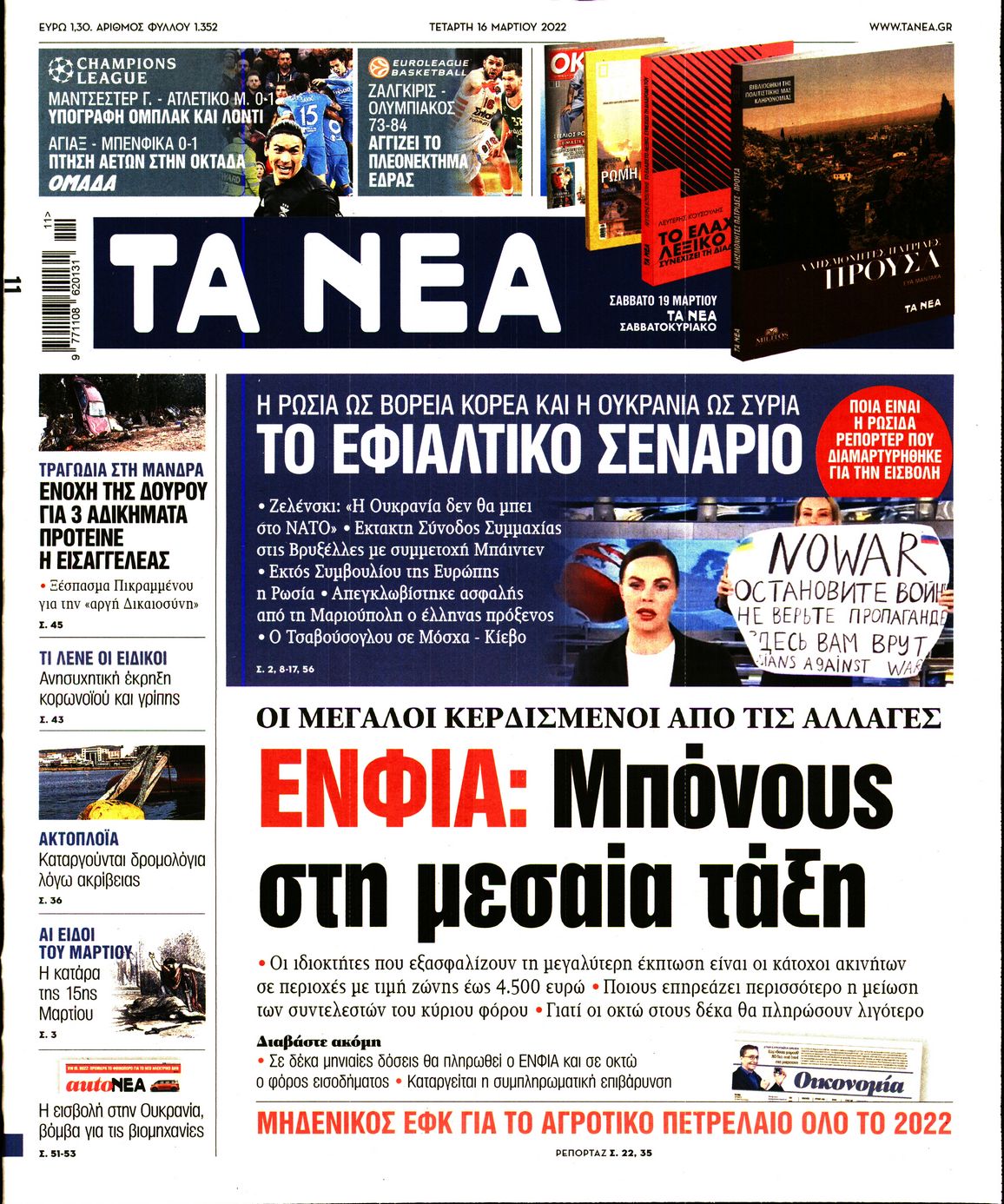 Εξώφυλο εφημερίδας ΤΑ ΝΕΑ Tue, 15 Mar 2022 22:00:00 GMT