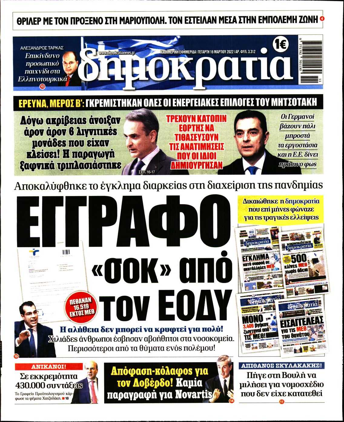 Εξώφυλο εφημερίδας ΔΗΜΟΚΡΑΤΙΑ Tue, 15 Mar 2022 22:00:00 GMT