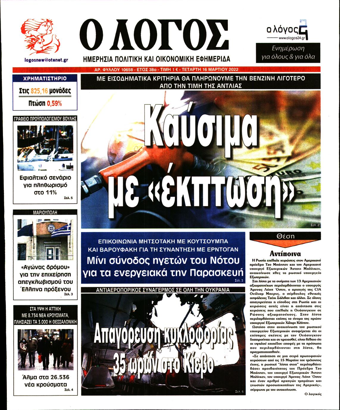 Εξώφυλο εφημερίδας Ο ΛΟΓΟΣ 2022-03-16