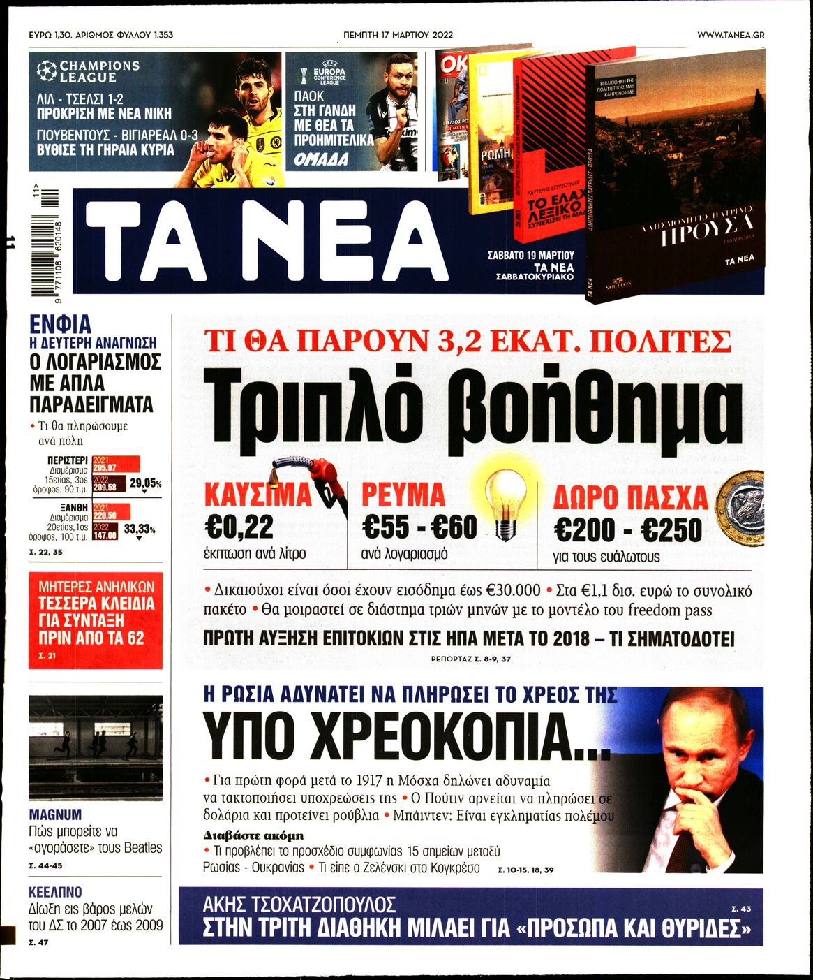 Εξώφυλο εφημερίδας ΤΑ ΝΕΑ Wed, 16 Mar 2022 22:00:00 GMT