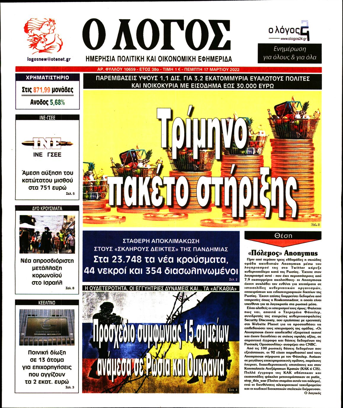 Εξώφυλο εφημερίδας Ο ΛΟΓΟΣ 2022-03-17