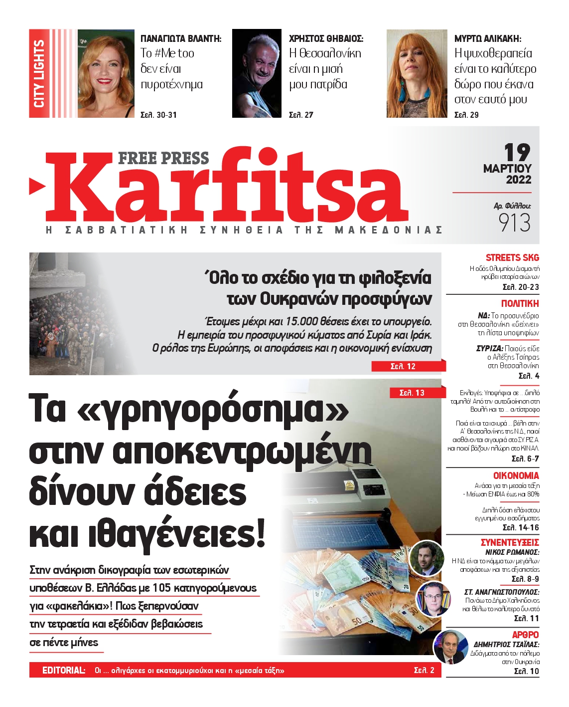 Εξώφυλο εφημερίδας ΚΑΡΦΙΤΣΑ 2022-03-19