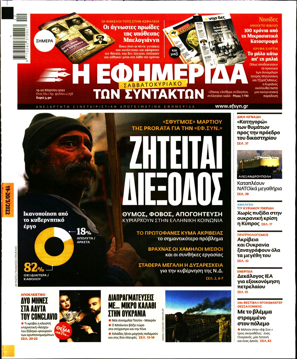 Εξώφυλο εφημερίδας ΤΩΝ ΣΥΝΤΑΚΤΩΝ Fri, 18 Mar 2022 22:00:00 GMT