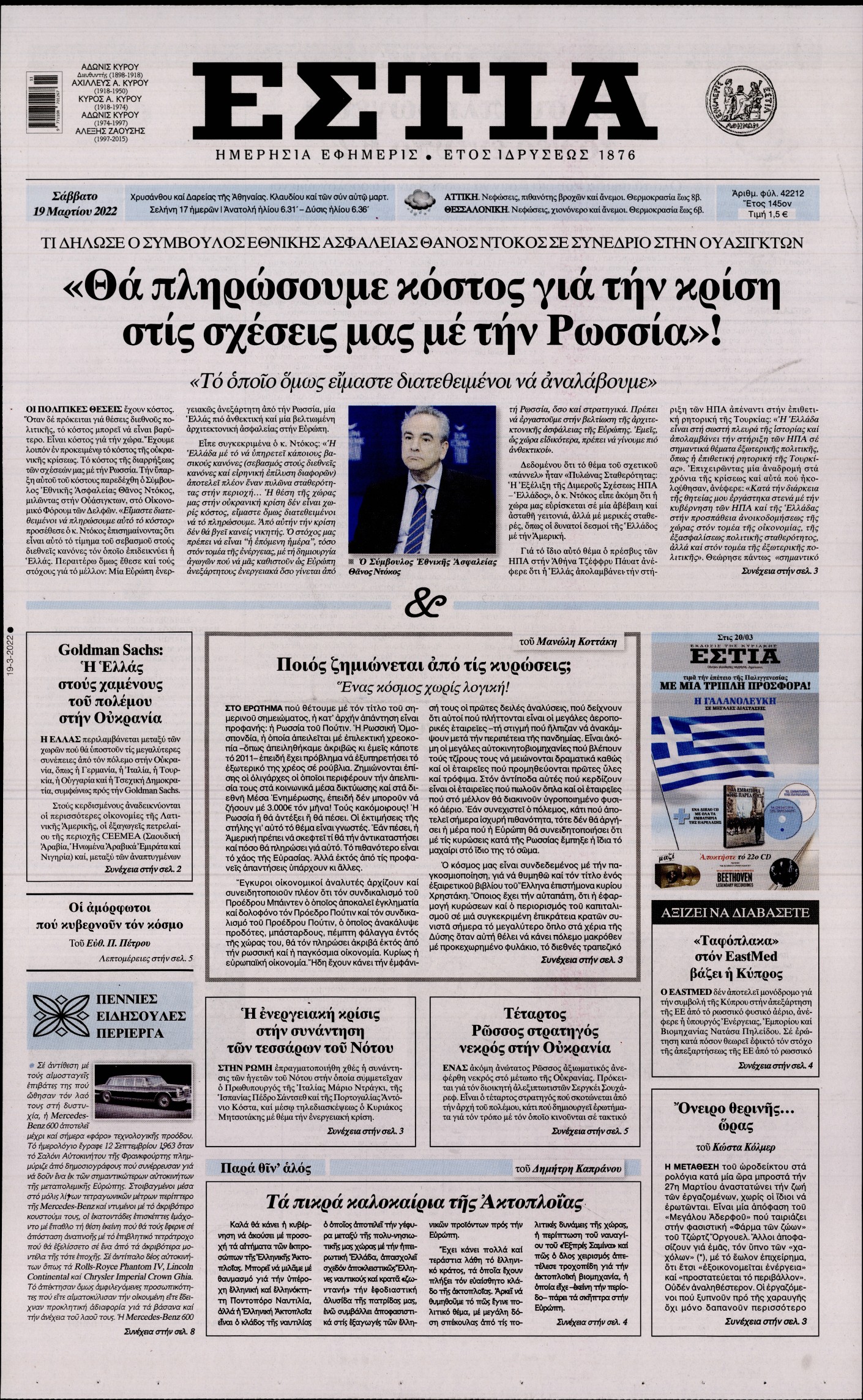 Εξώφυλο εφημερίδας ΕΣΤΙΑ 2022-03-19