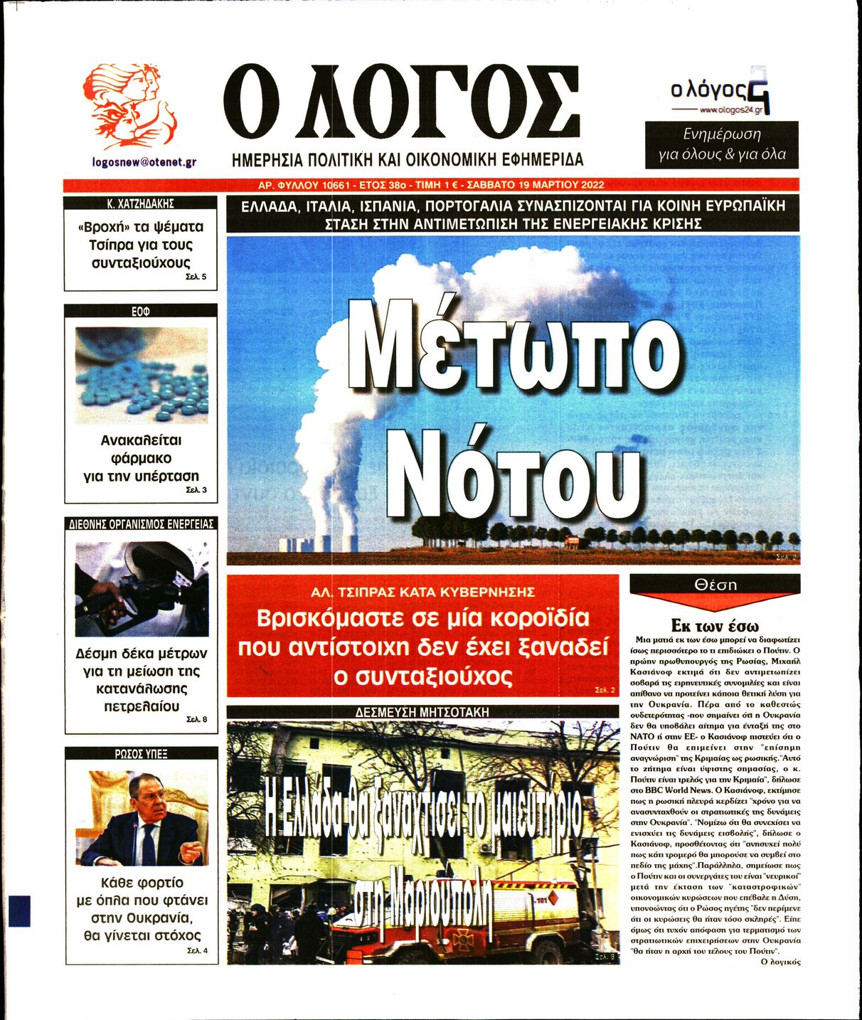 Εξώφυλο εφημερίδας Ο ΛΟΓΟΣ 2022-03-19