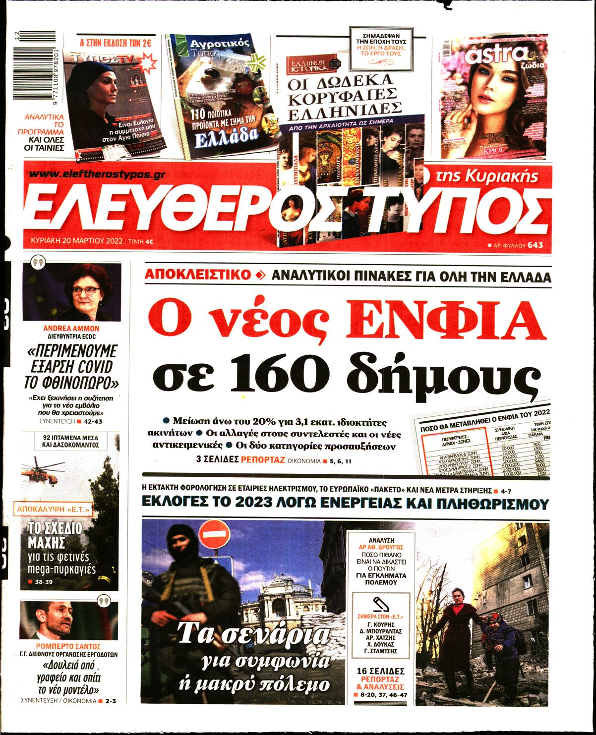 Εξώφυλο εφημερίδας ΕΛΕΥΘΕΡΟΣ ΤΥΠΟΣ Sat, 19 Mar 2022 22:00:00 GMT