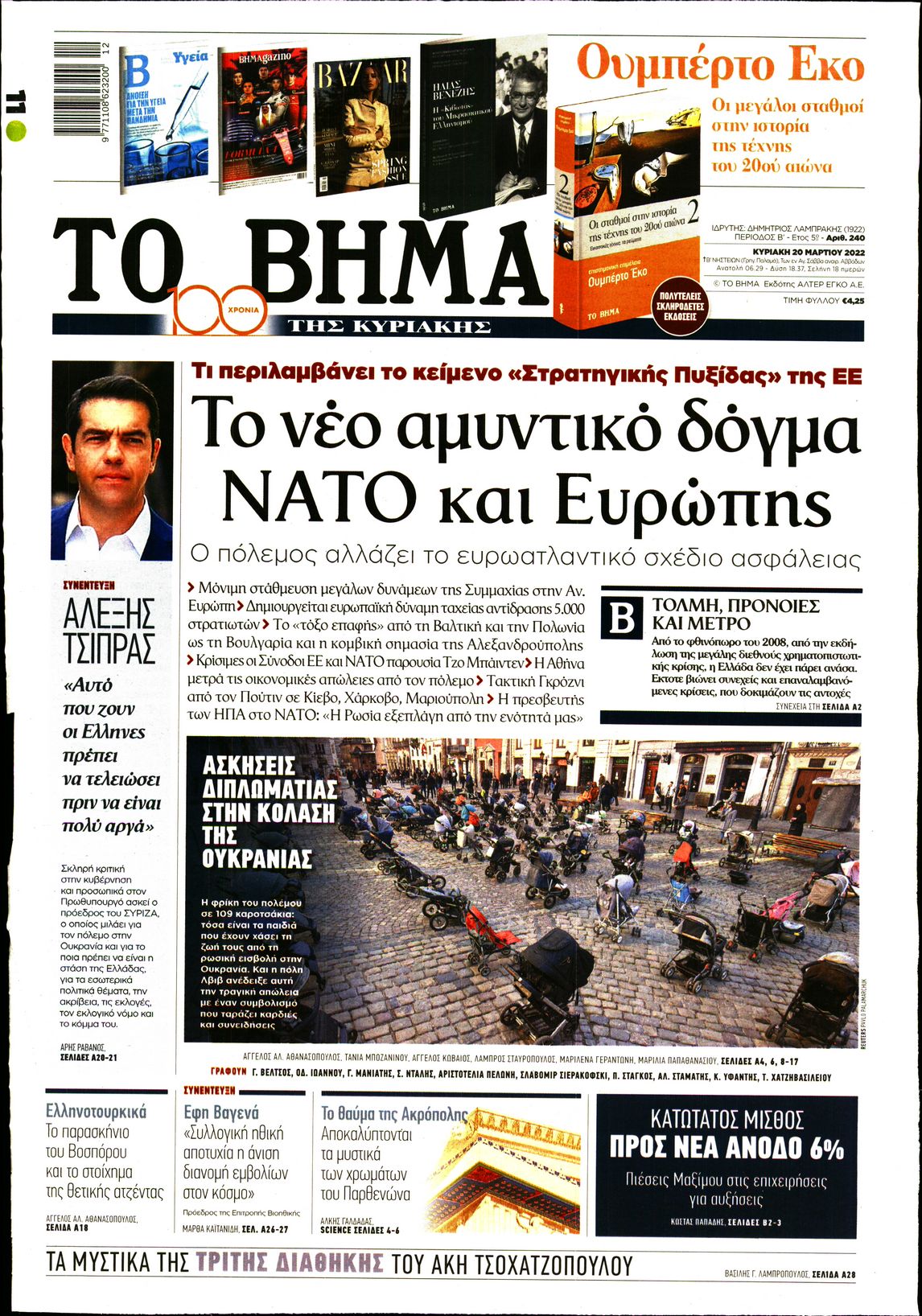 Εξώφυλο εφημερίδας ΤΟ ΒΗΜΑ Sat, 19 Mar 2022 22:00:00 GMT