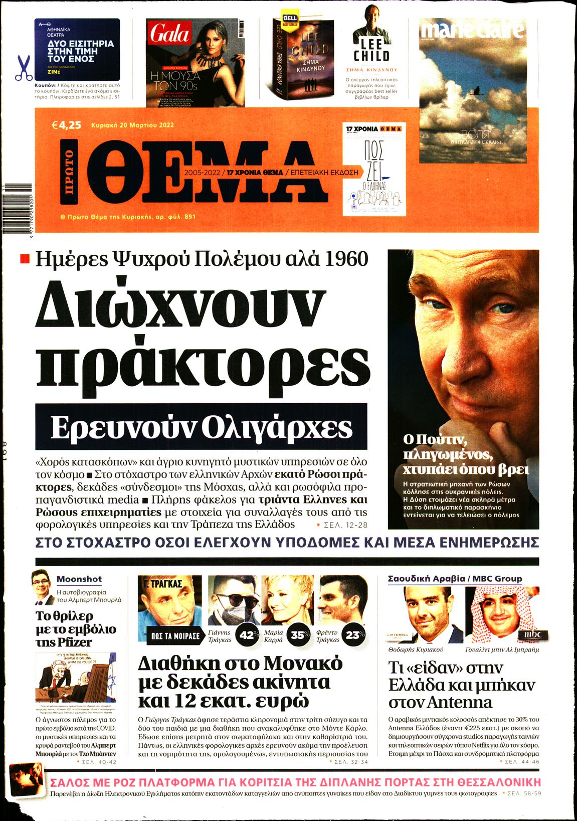 Εξώφυλο εφημερίδας ΠΡΩΤΟ ΘΕΜΑ 2022-03-20