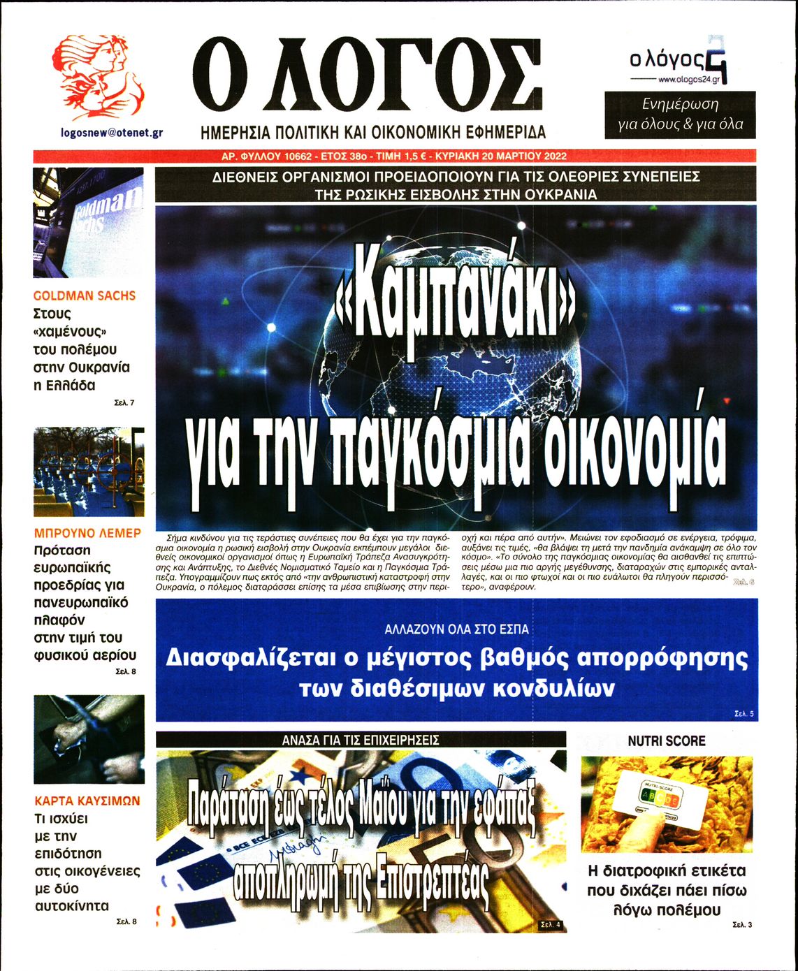 Εξώφυλο εφημερίδας Ο ΛΟΓΟΣ 2022-03-20