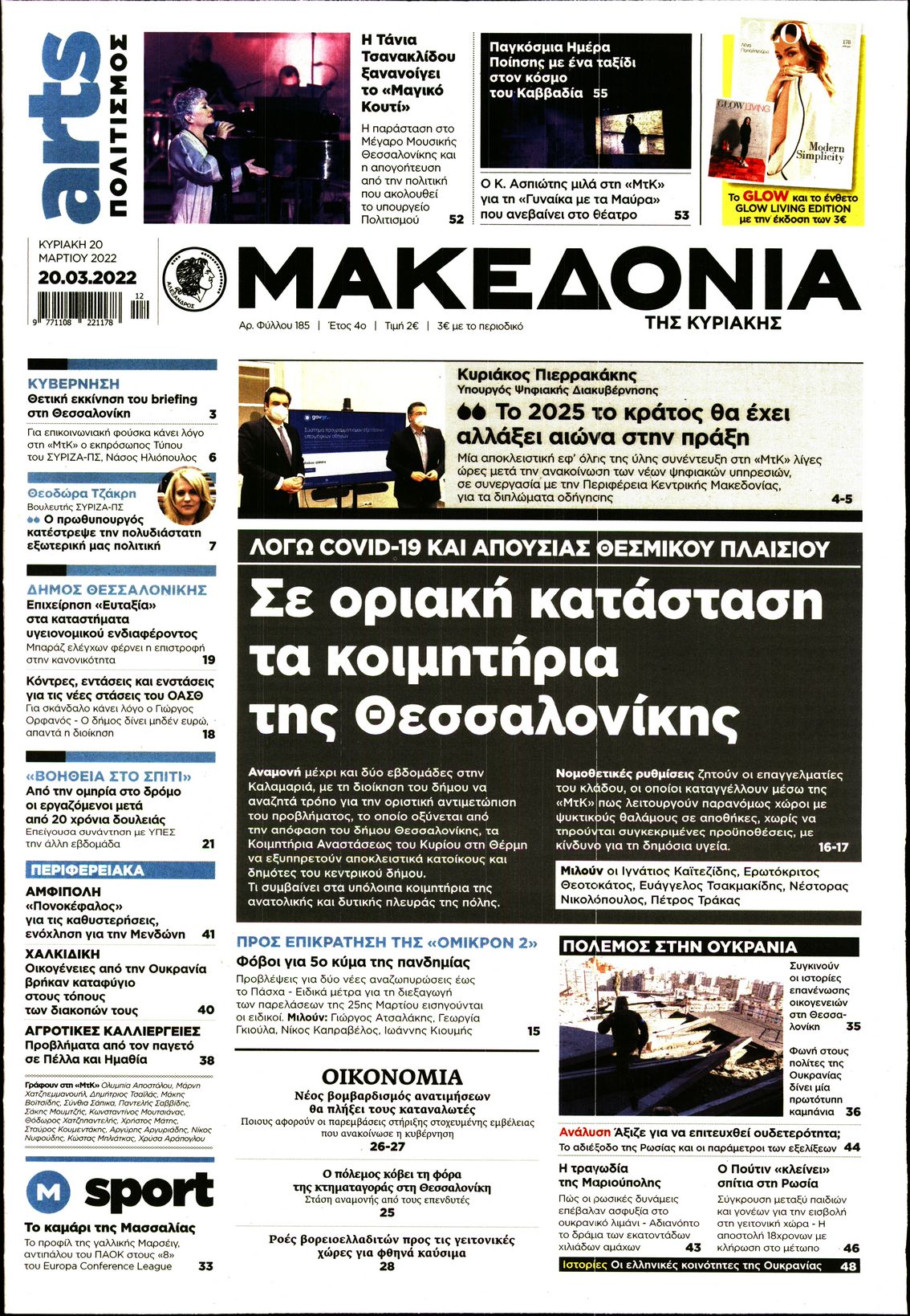 Εξώφυλο εφημερίδας ΜΑΚΕΔΟΝΙΑ 2022-03-20