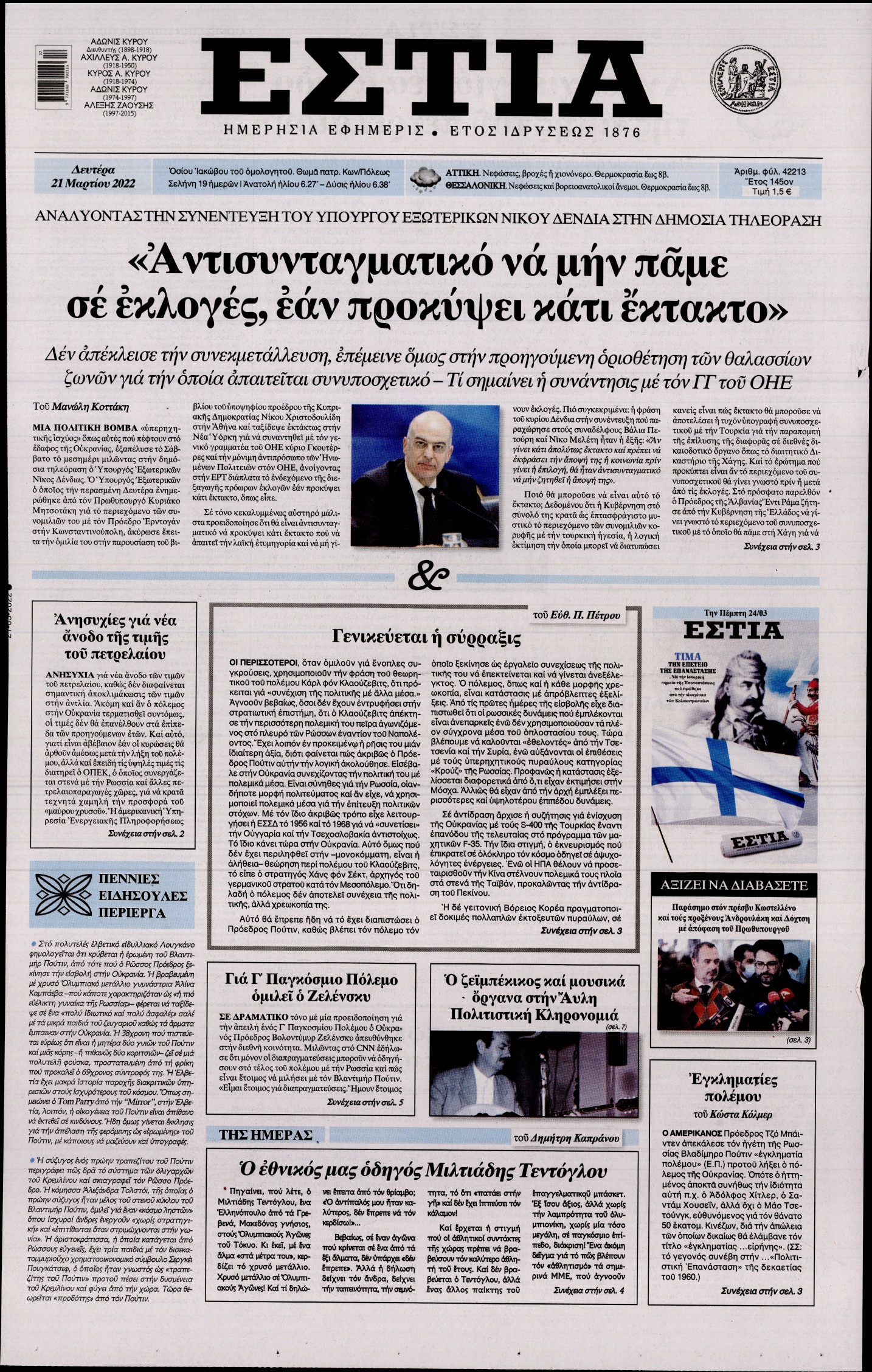 Εξώφυλο εφημερίδας ΕΣΤΙΑ 2022-03-21