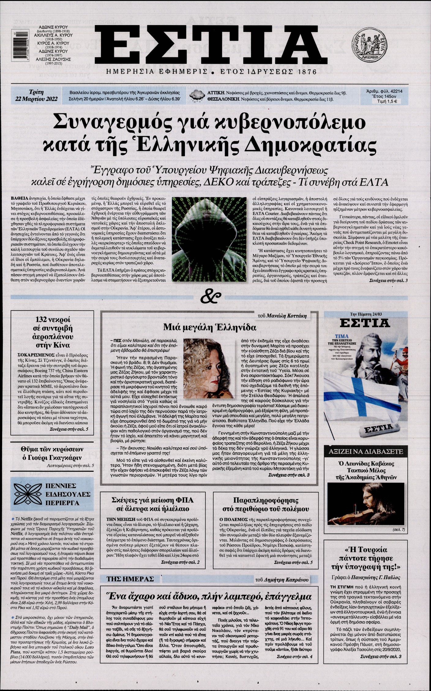 Εξώφυλο εφημερίδας ΕΣΤΙΑ 2022-03-22