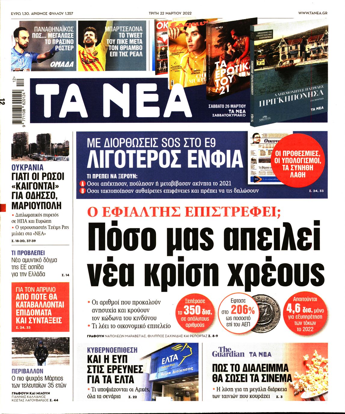 Εξώφυλο εφημερίδας ΤΑ ΝΕΑ Mon, 21 Mar 2022 22:00:00 GMT