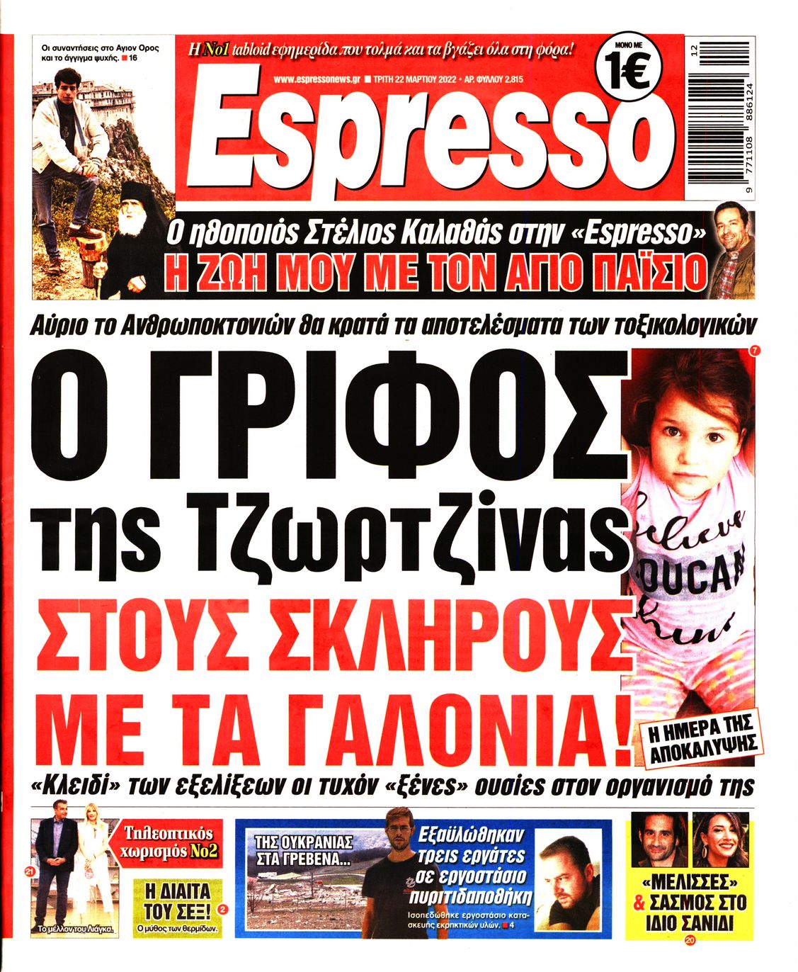 Εξώφυλο εφημερίδας ESPRESSO 2022-03-22