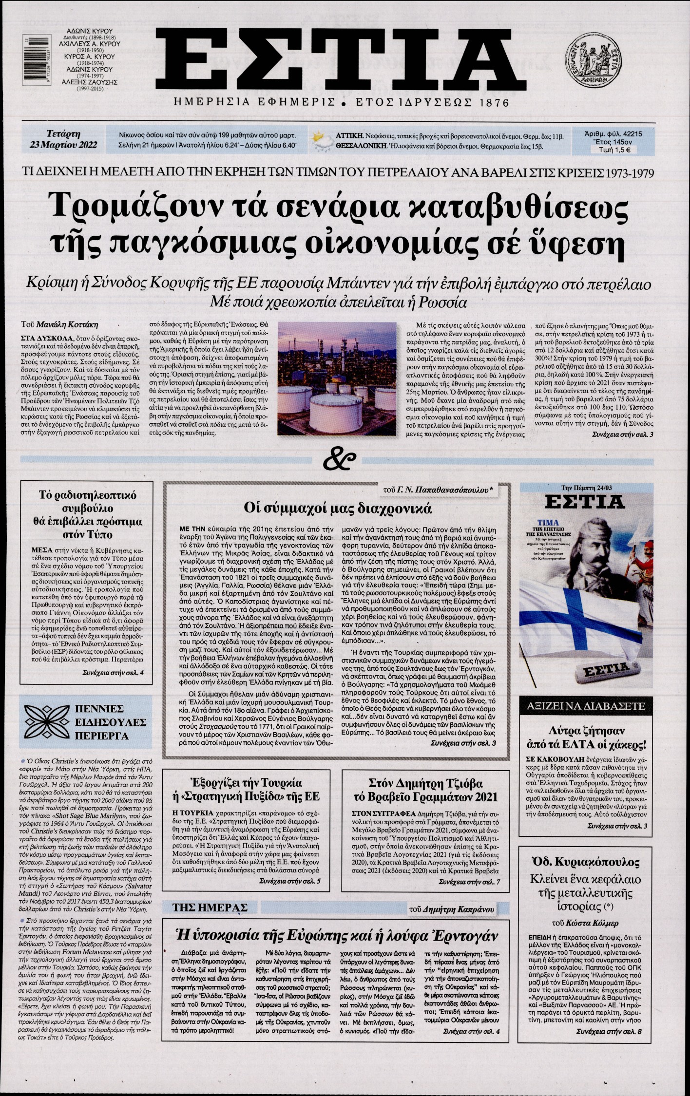 Εξώφυλο εφημερίδας ΕΣΤΙΑ 2022-03-23