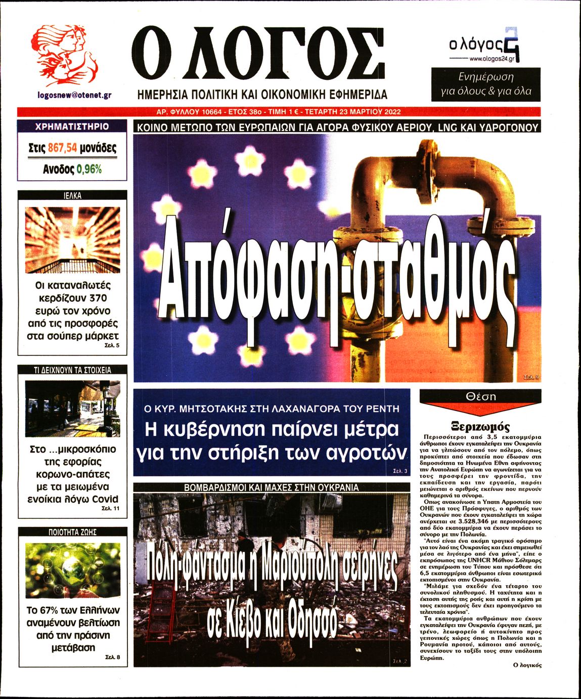 Εξώφυλο εφημερίδας Ο ΛΟΓΟΣ 2022-03-23