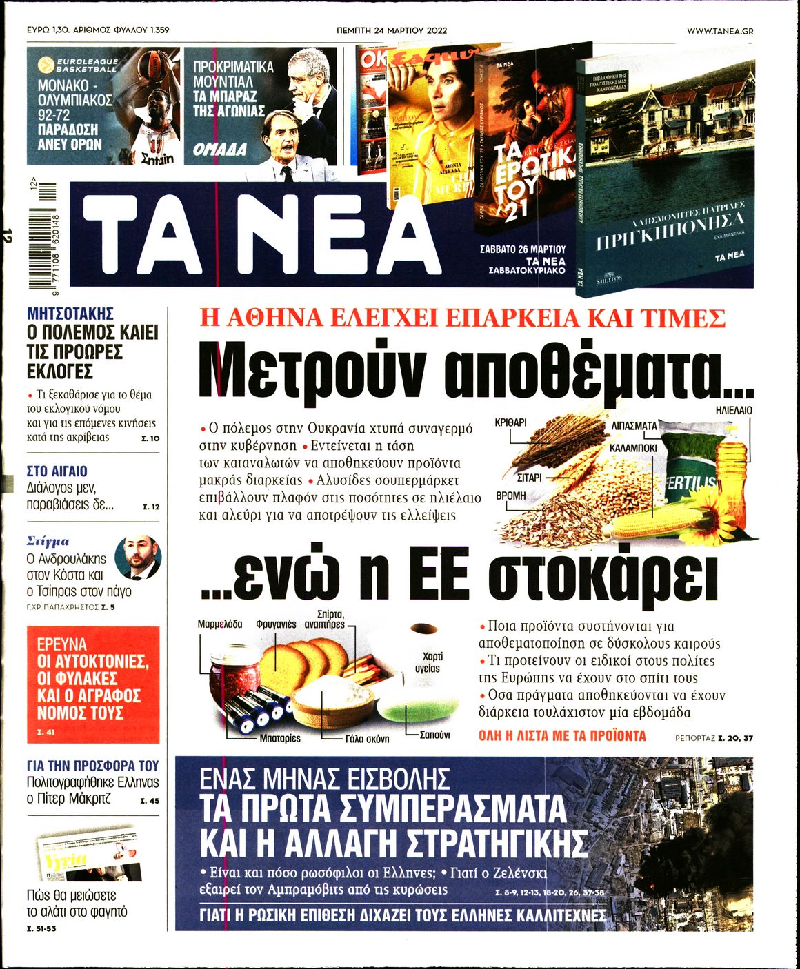 Εξώφυλο εφημερίδας ΤΑ ΝΕΑ 2022-03-24